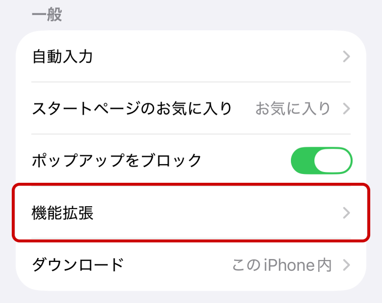 「機能拡張」を押します。