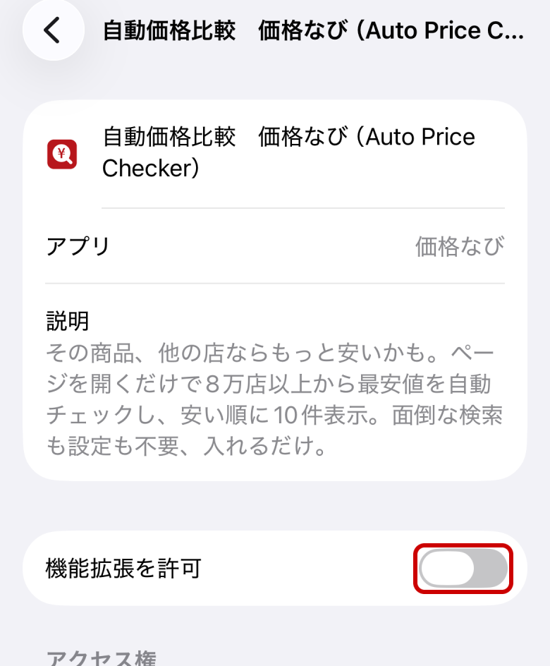 「機能拡張を許可」をオンにします。