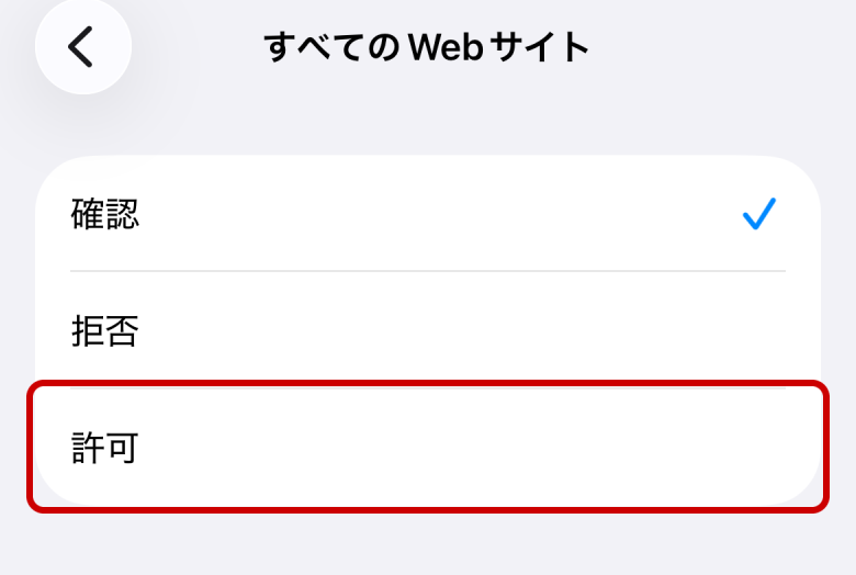 「許可」を選びます。