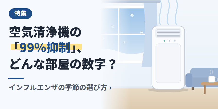 空気清浄機の「99%抑制」、どんな部屋の数字? インフルエンザの季節の選び方