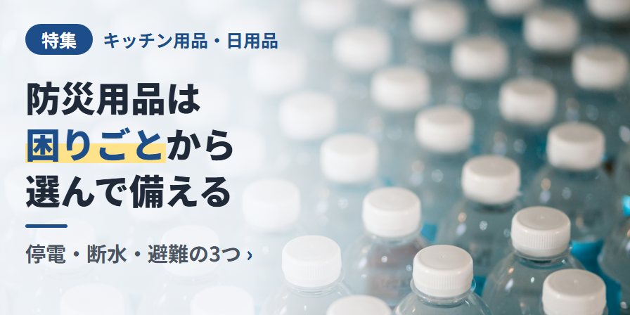 防災用品は 困りごとから 選んで備える 停電・断水・避難の3つ