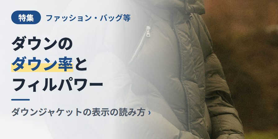 ダウンの ダウン率と フィルパワー ダウンジャケットの表示の読み方