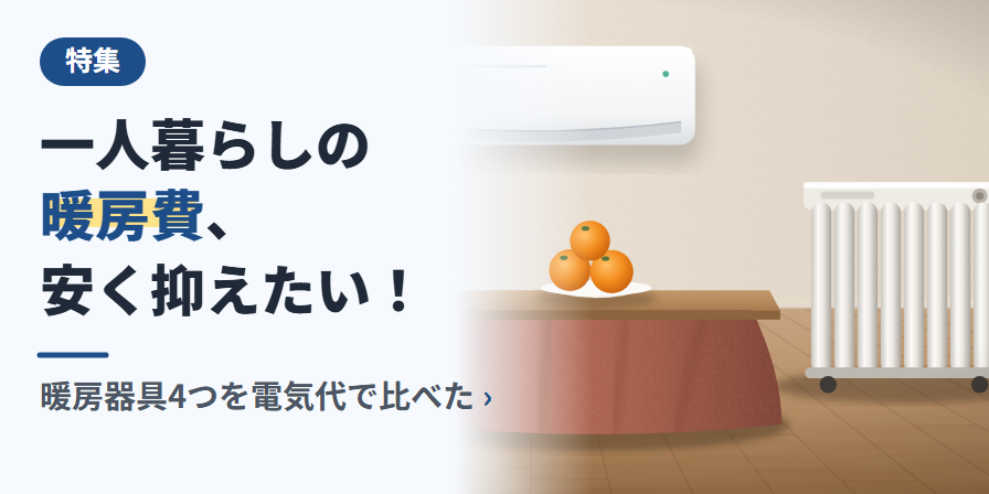 一人暮らしの暖房費、安く抑えたい! 暖房器具4つを電気代で比べた