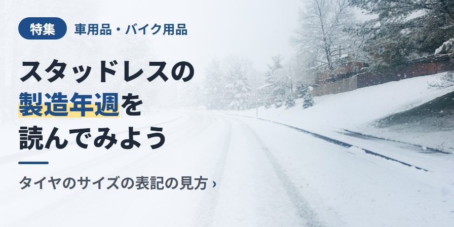 スタッドレスの製造年週を読んでみよう タイヤのサイズの表記の見方