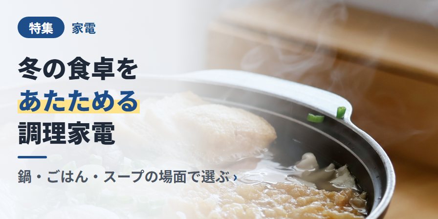 冬の食卓を あたためる 調理家電 鍋・ごはん・スープの場面で選ぶ